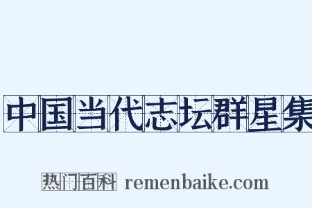 中国当代志坛群星集是什么意思的图片